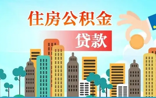 庄河商丘市住房公积金贷款（庄河商丘市住房公积金贷款额度怎么计算）